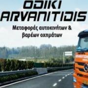 /customerDocs/images/avatars/34556/34556-24ΩΡΗ ΟΔΙΚΗ ΒΟΗΘΕΙΑ-ΜΕΤΑΦΟΡΕΣ ΟΧΗΜΑΤΩΝ-ΙΧ ΑΥΤΟΚΙΝΗΤΩΝ-ΑΡΒΑΝΙΤΙΔΗΣ-ΝΕΟ ΡΥΣΙΟ-LOGO.jpg